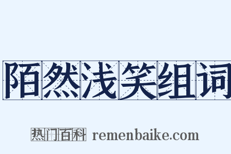 陌然浅笑组词是什么意思的图片